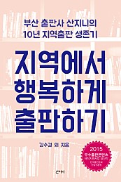 지역에서 행복하게 출판하기 (부산 출판사 산지니의 10년 지역출판 생존기)