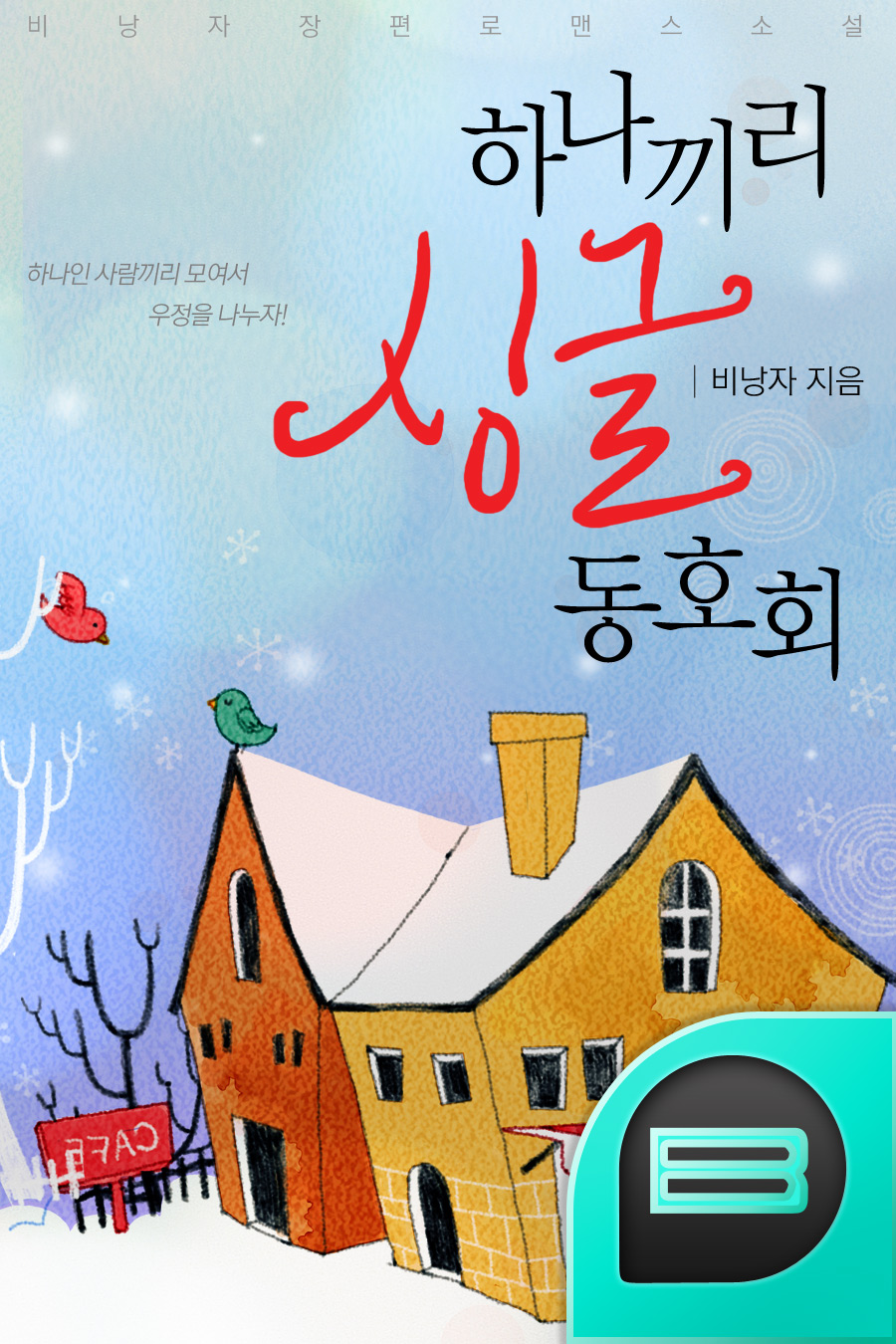 하나끼리 싱글 동호회