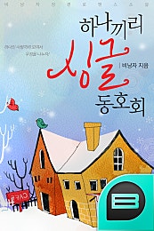 하나끼리 싱글 동호회
