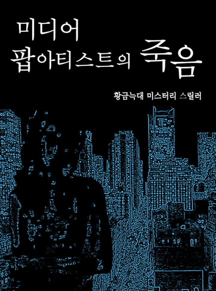 미디어 팝 아티스트의 죽음 [단행본]