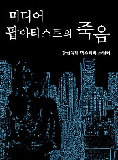 미디어 팝 아티스트의 죽음