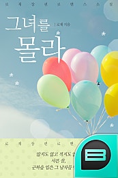 그녀를 몰라