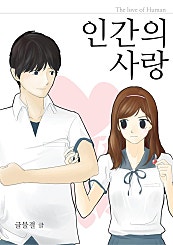 인간의 사랑