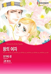왕의 여자 [할리퀸]