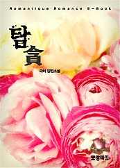 탐 貪