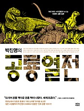박진영의 공룡 열전 (여섯 마리 스타공룡과 노니는 유쾌한 공룡 입문)
