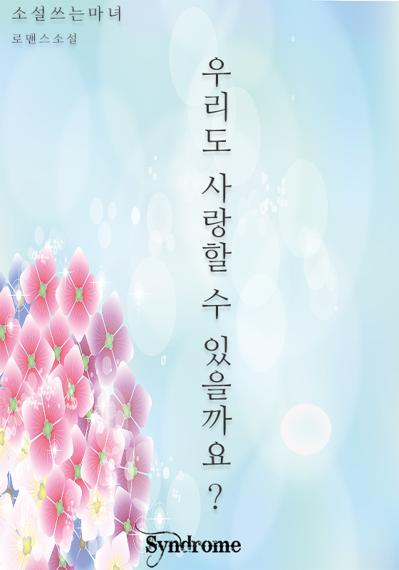 우리도 사랑할 수 있을까요? [단행본]