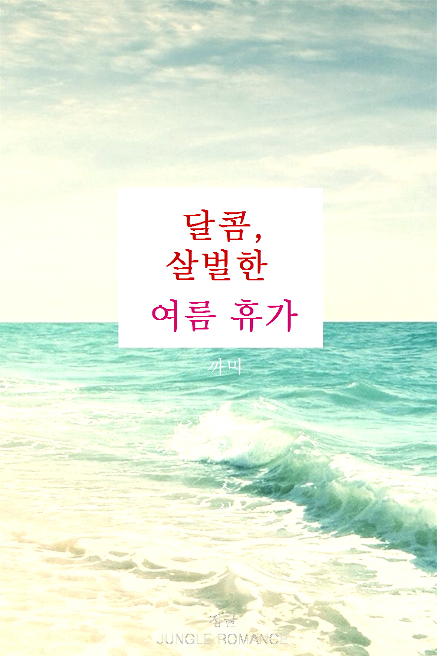 달콤, 살벌한 여름 휴가