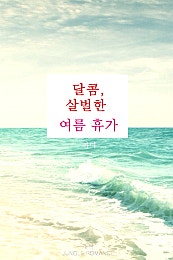 달콤, 살벌한 여름 휴가