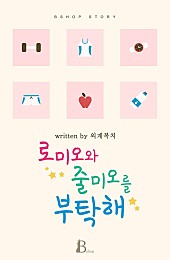 로미오와 줄미오를 부탁해 [BL][단행본]