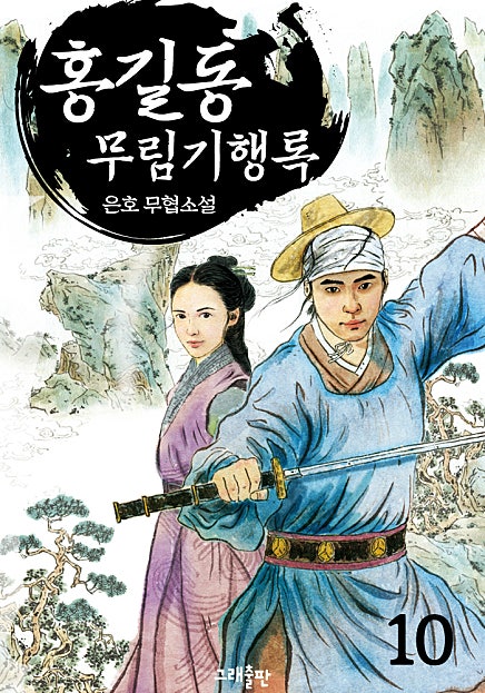 홍길동! 무림기행록(武林記行錄)