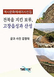 전북을 지킨 보루, 고창읍성과 산성