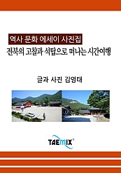 전북의 고찰과 석탑으로 떠나는 시간여행 [역사문화 에세이 사진집]