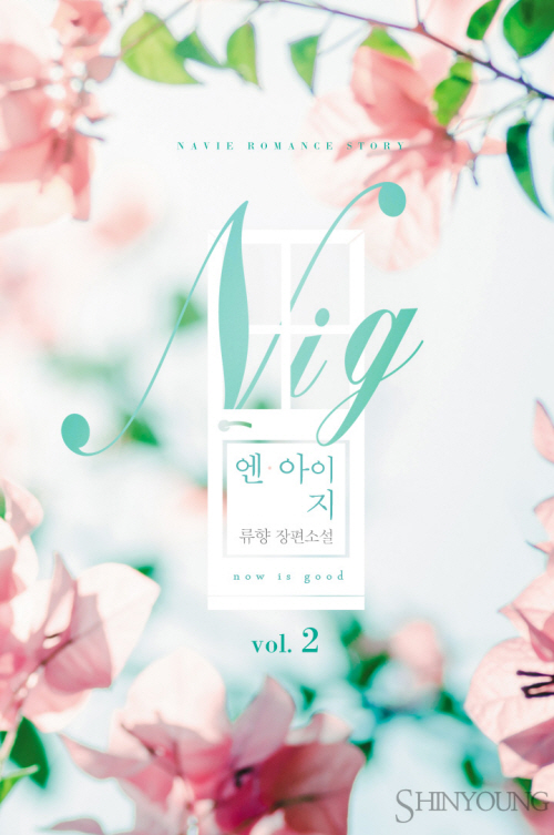 N.I.G.(Now Is Good) [단행본]