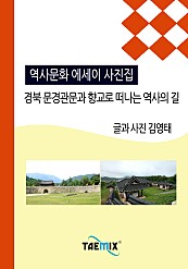 경북 문경관문과 향교로 떠나는 역사의 길 [역사문화 에세이 사진집]