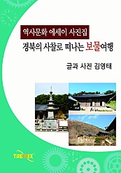 경북의 사찰로 떠나는 보물여행 [역사문화 에세이 사진집]