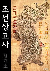 조선상고사 (한민족의 얼 : 신채호)