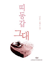 띠동갑 그대