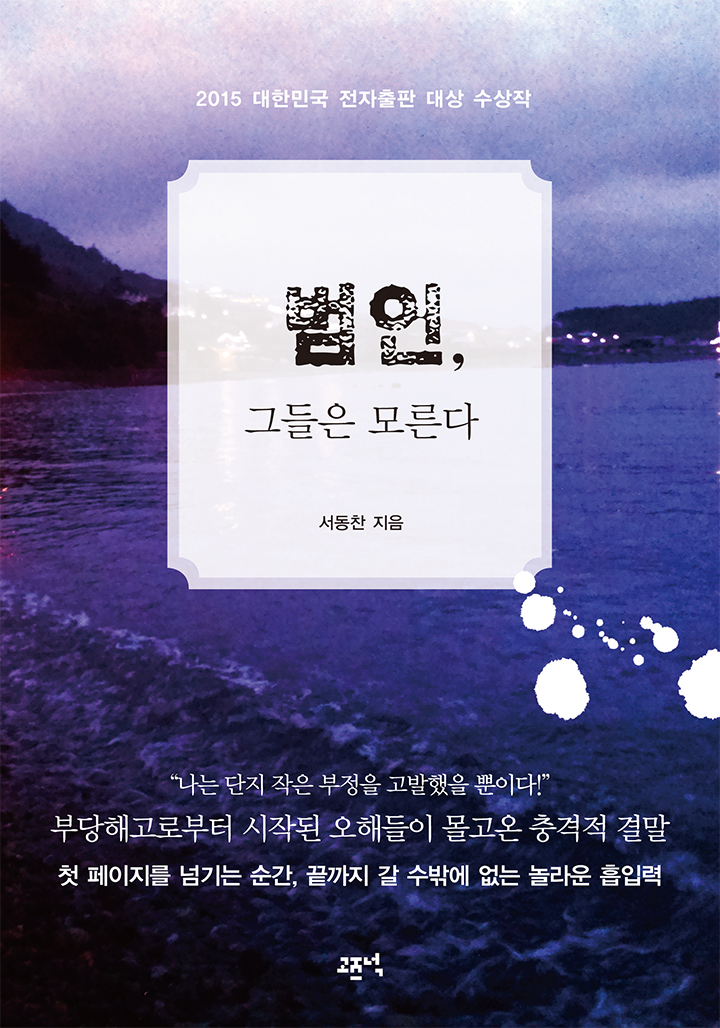 범인 그들은 모른다 [단행본]