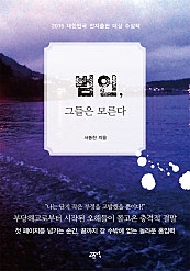 범인 그들은 모른다