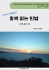 ('하루에 한조문씩') 함께 읽는 민법 - [전자책]  : 민법총칙 편