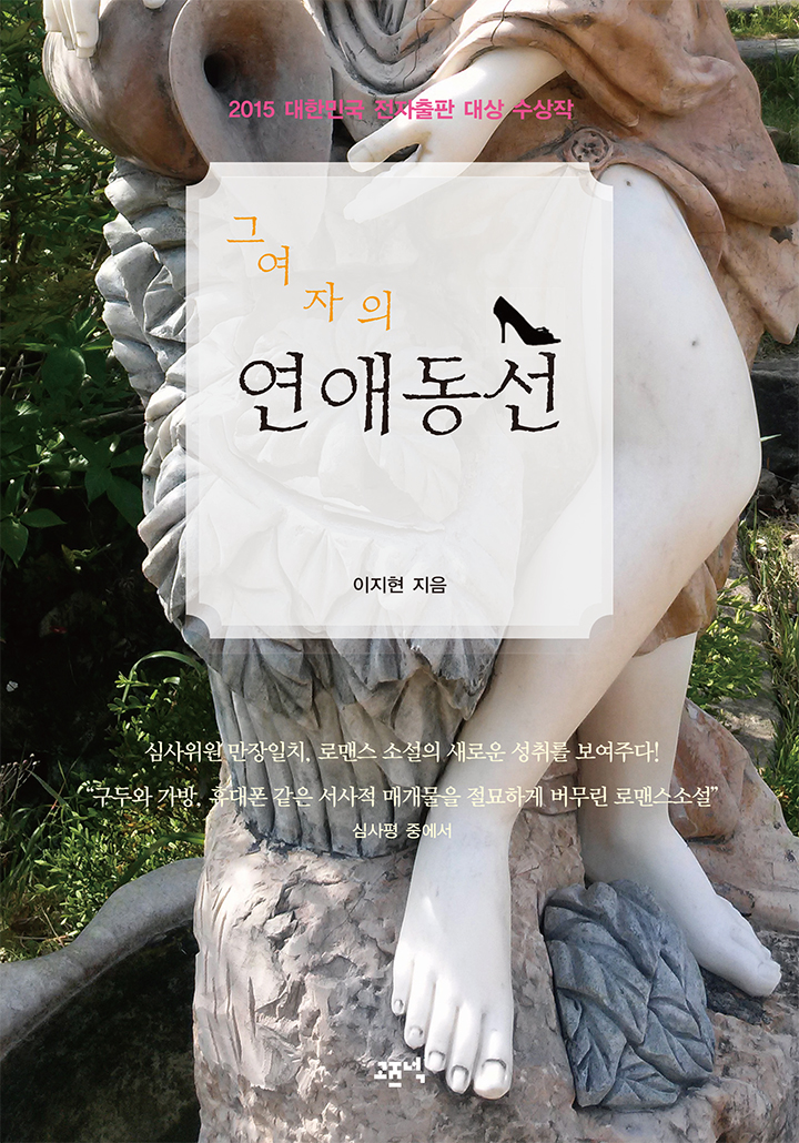 그 여자의 연애 동선 [단행본]