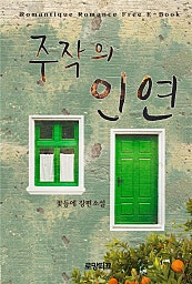 주작의 인연