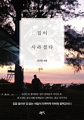 집이 사라졌다