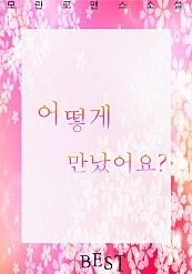 어떻게 만났어요?