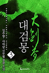 대검몽 [단행본]