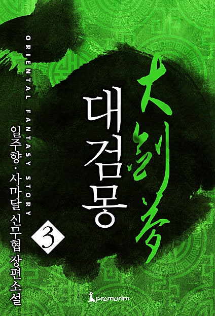대검몽 [단행본]