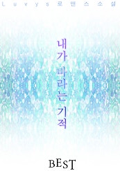 내가 바라는 기적