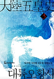 대륙오황사 [단행본]
