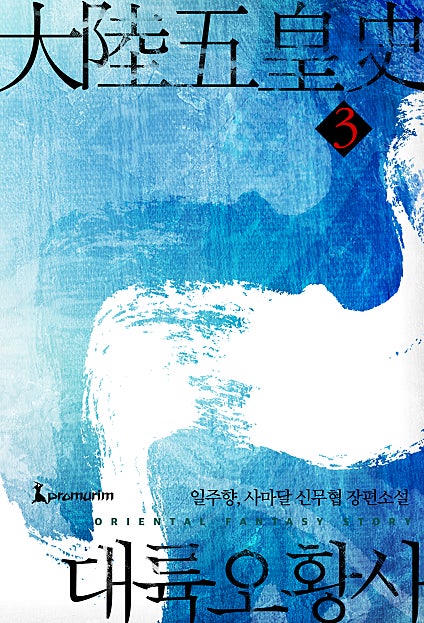 대륙오황사 [단행본]