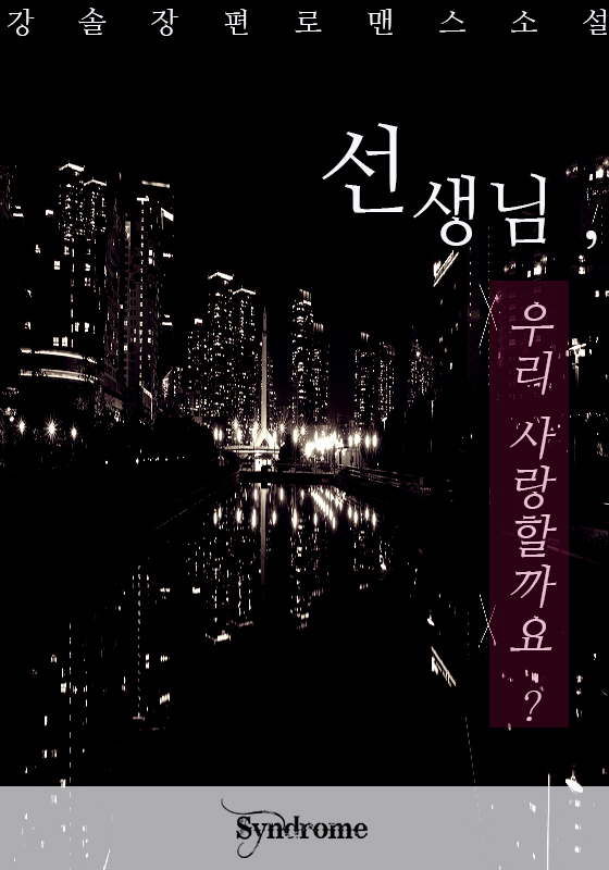 선생님, 우리 사랑할까요? [단행본]