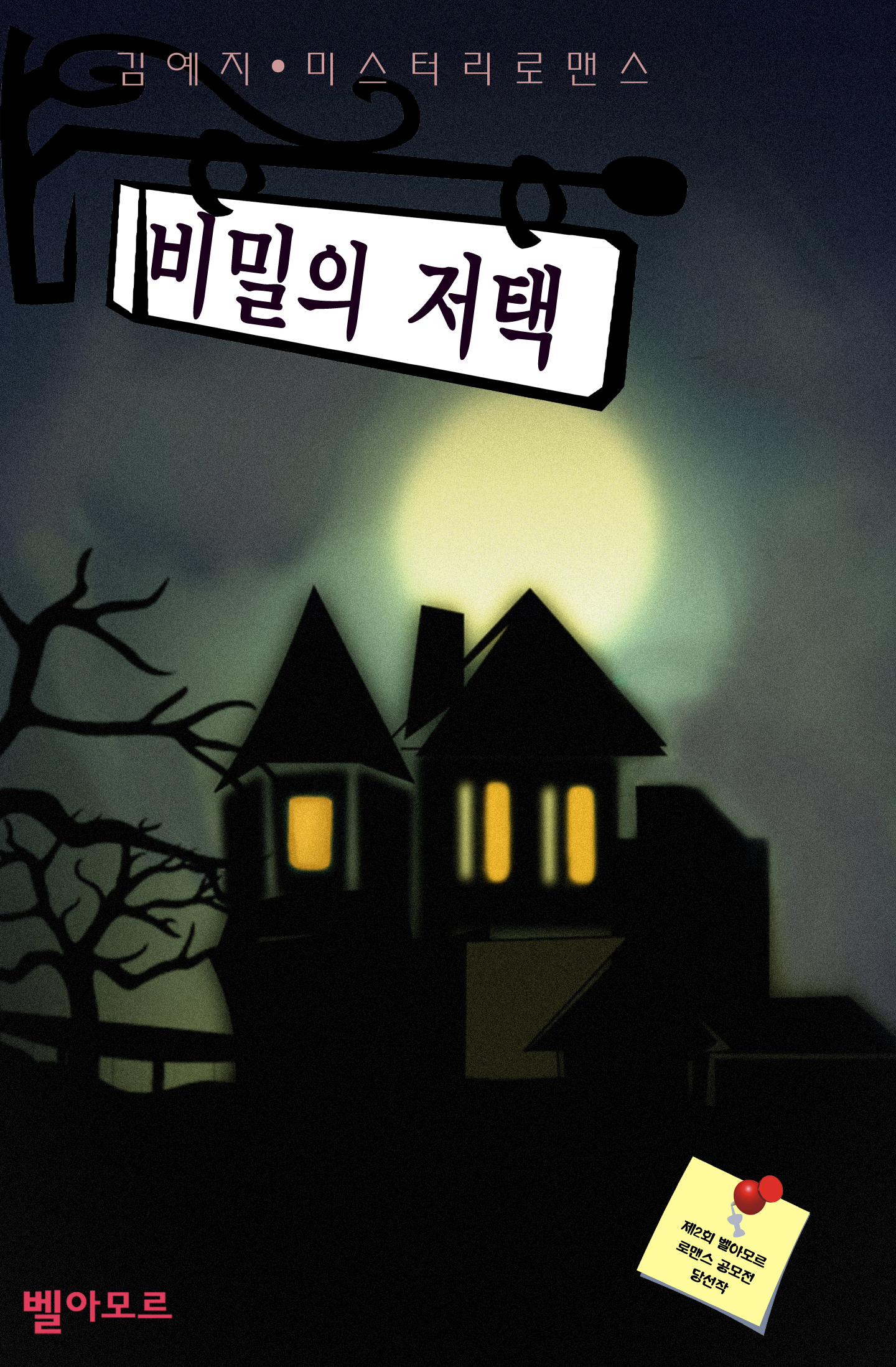 비밀의 저택