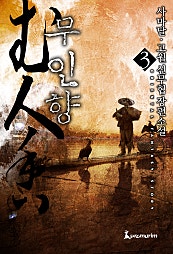 무인향 [단행본]