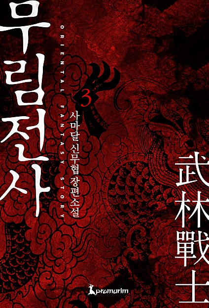 무림전사 [단행본]