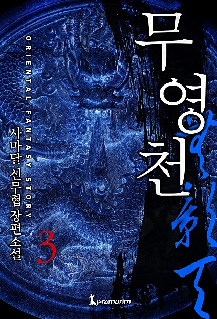 무영천 [단행본]