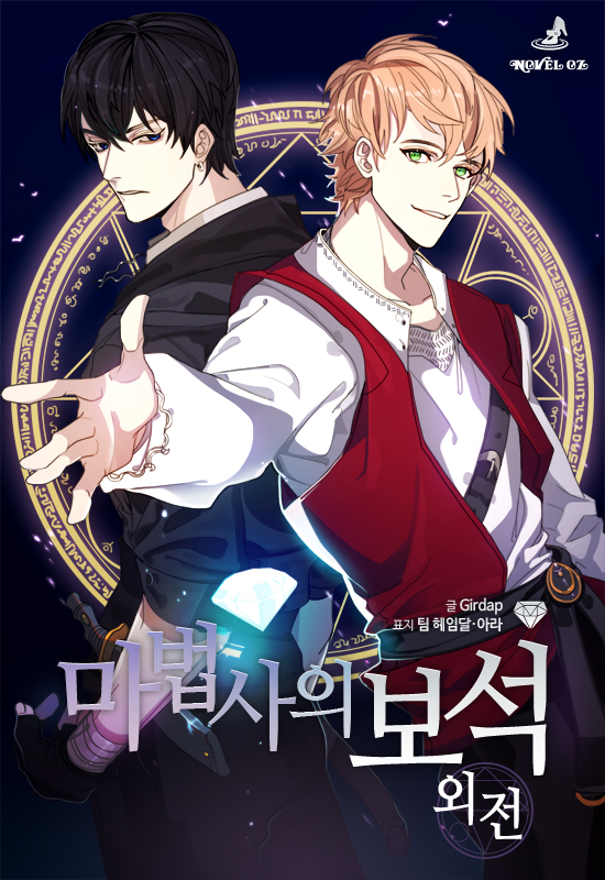 마법사의 보석  - 노블오즈 Novel OZ [단행본]