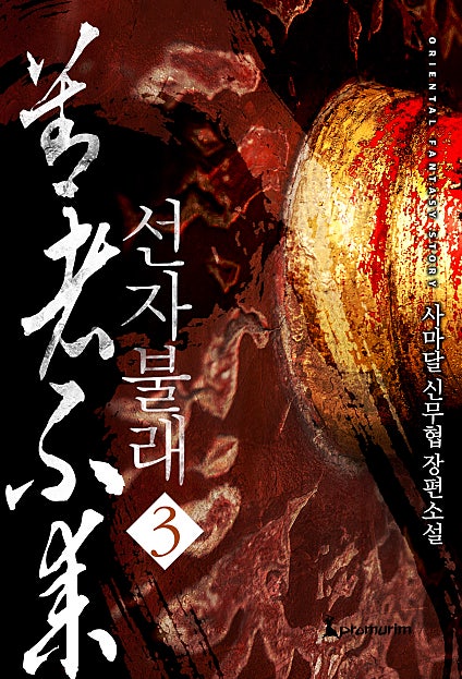 선자불래 [단행본]