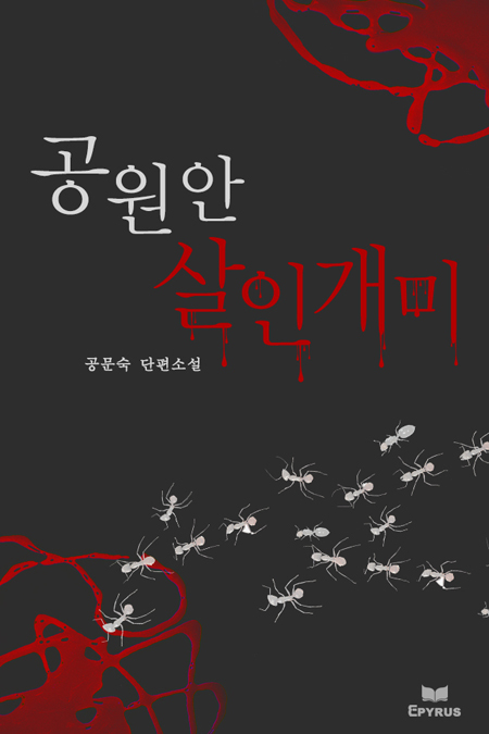 공원 안 살인개미 [단행본]