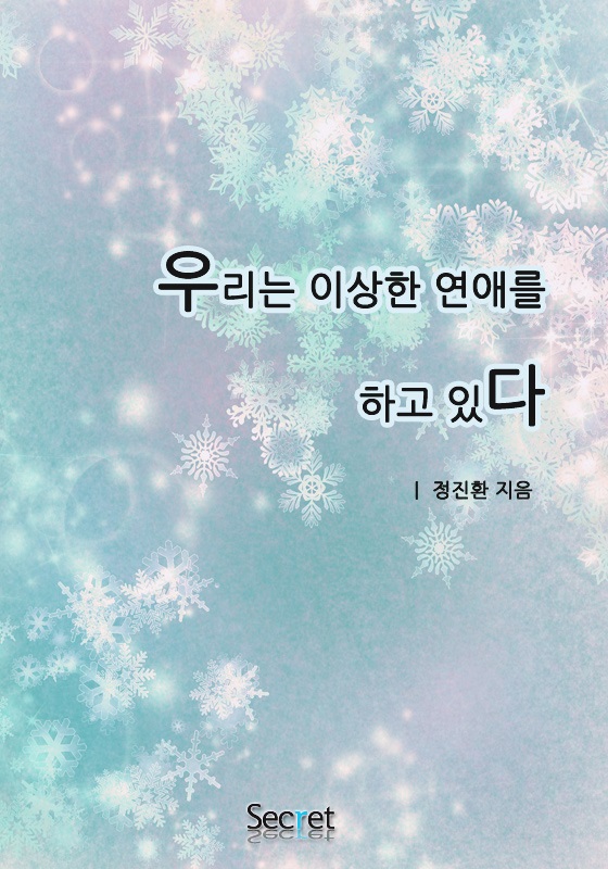 우리는 이상한 연애를 하고 있다 [단행본]