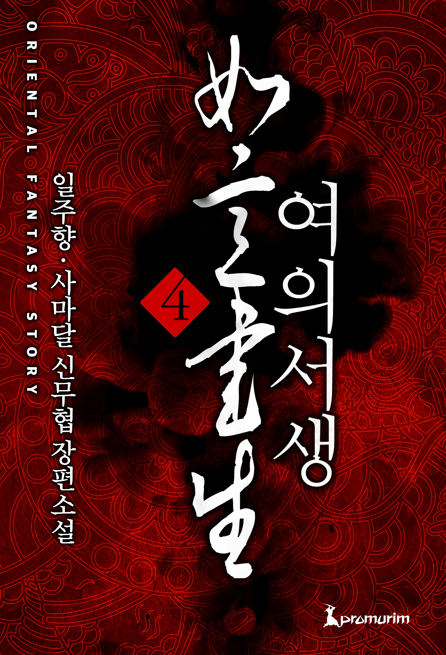 여의서생 [단행본]