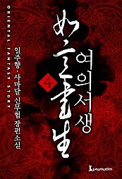 여의서생 [단행본]