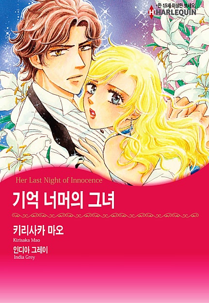 기억 너머의 그녀 [할리퀸]
