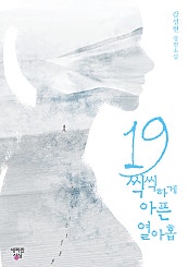 19 씩씩하게 아픈 열아홉