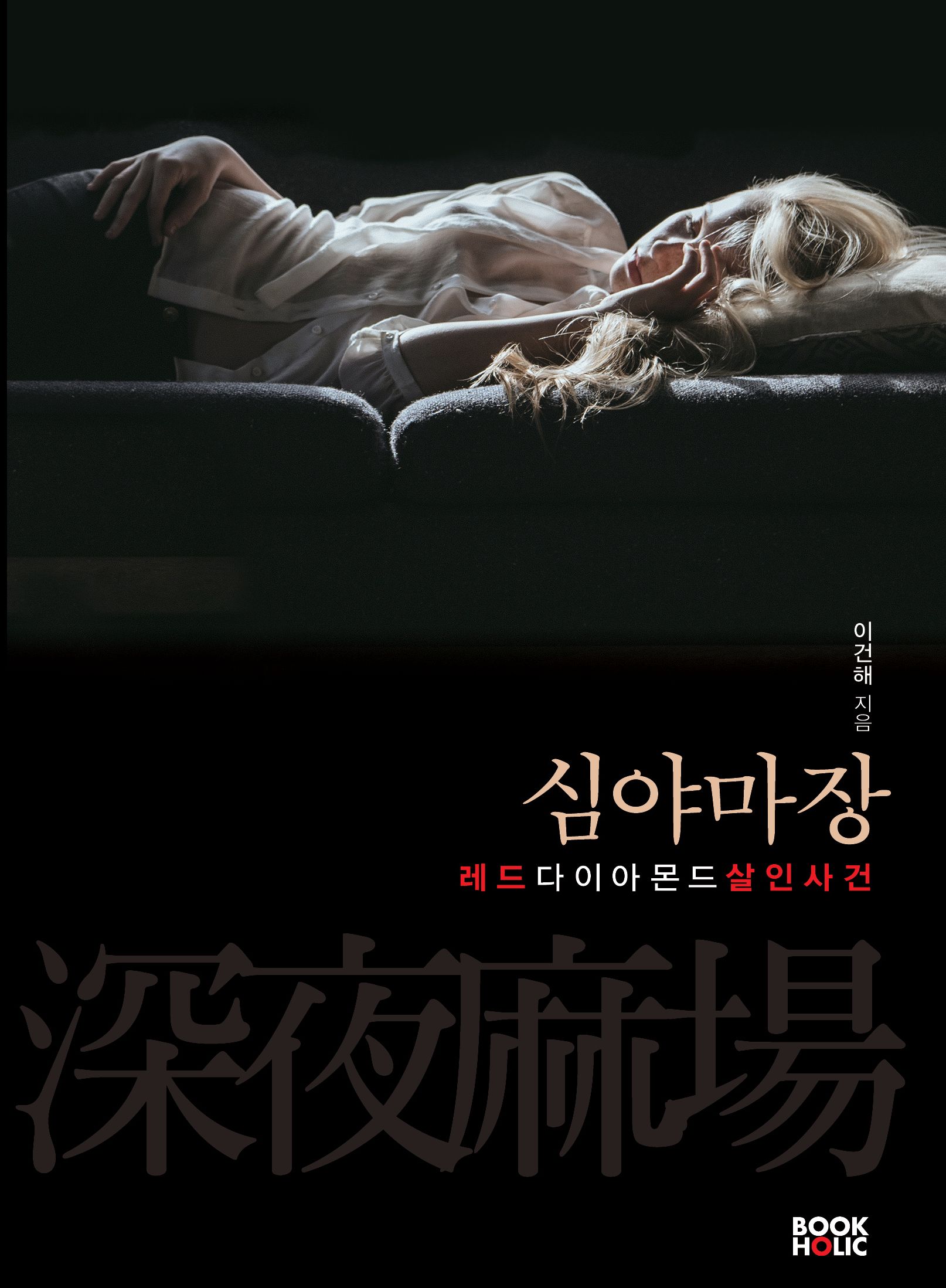 심야마장 ~레드 다이아몬드 살인사건 [단행본]