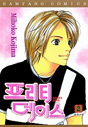프리티 데이스