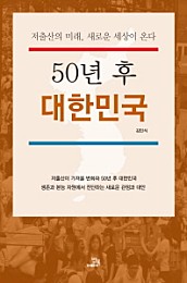 50년 후 대한민국 (저출산의 미래, 새로운 세상이 온다)